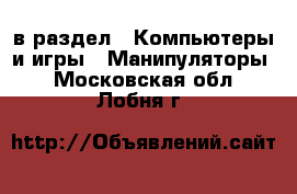  в раздел : Компьютеры и игры » Манипуляторы . Московская обл.,Лобня г.